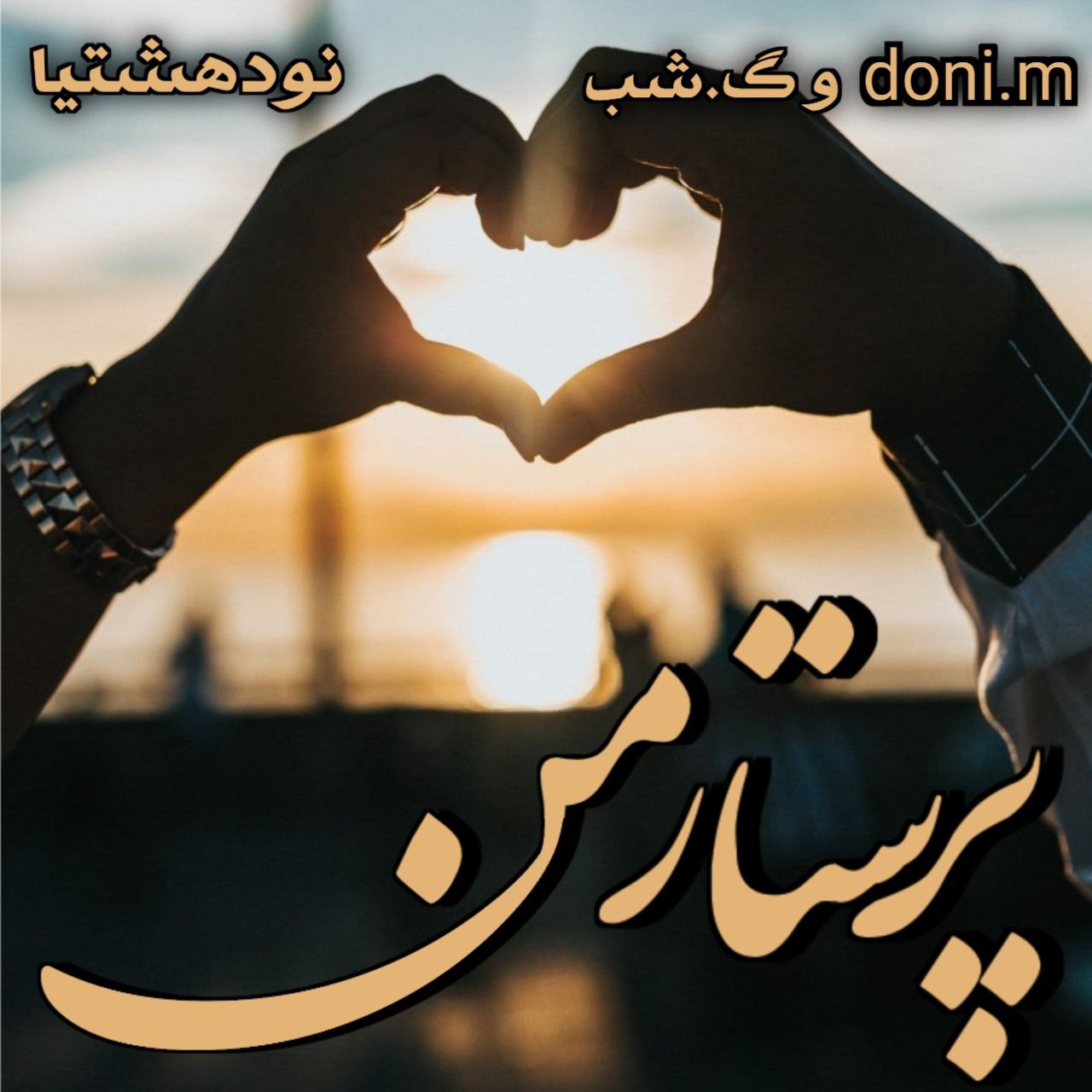 دانلود رمان پرستار من - نودهشتیا